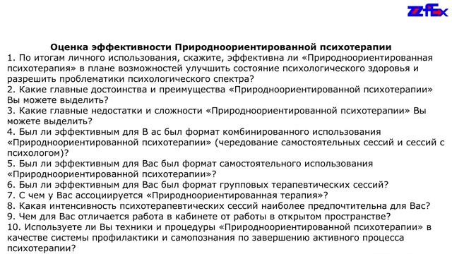 Оценка эффективности Природноориентированной психотерапии смотреть онлайн