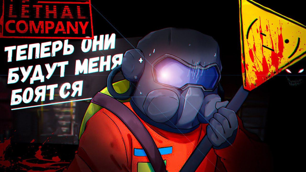 Подрался с Насекомыми за Хлам (Lethal Company) смотреть онлайн