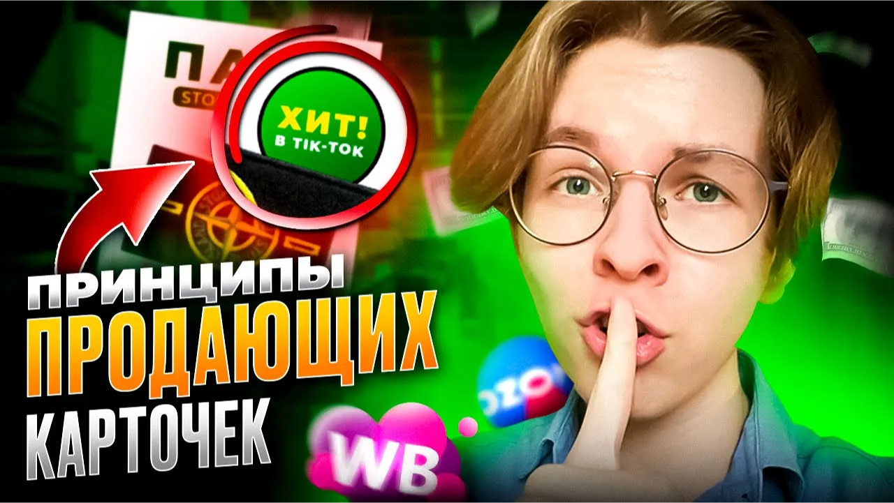 Сделай ЭТО и Твоя Карточка Начнёт Продавать на Wildberries, Ozon, Я.маркет смотреть онлайн