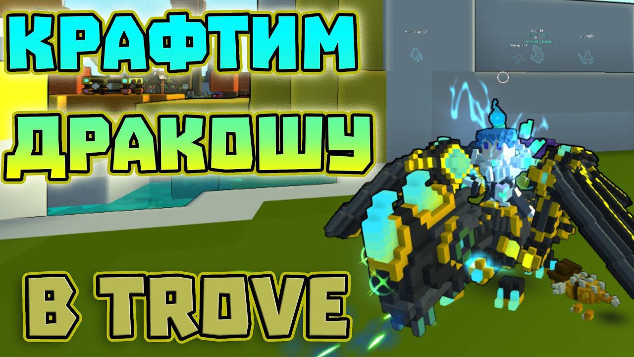 Делаем Дракошу в Тров | Trove