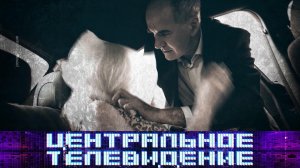 «Центральное телевидение». Выпуск от 19 февраля 2022 года