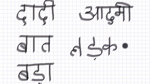 4 урок. Деванагари. HindiBlog_DK