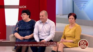 Чужая кровь: 10 тестов ДНК для перепутанных в роддоме. Пусть говорят. Выпуск от 24.04.2019