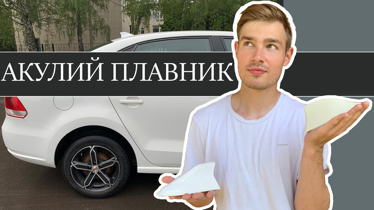 Антенна АКУЛИЙ ПЛАВНИК. Установка плавника на крышу автомобиля Фольксваген. Сравнение. И как радио?
