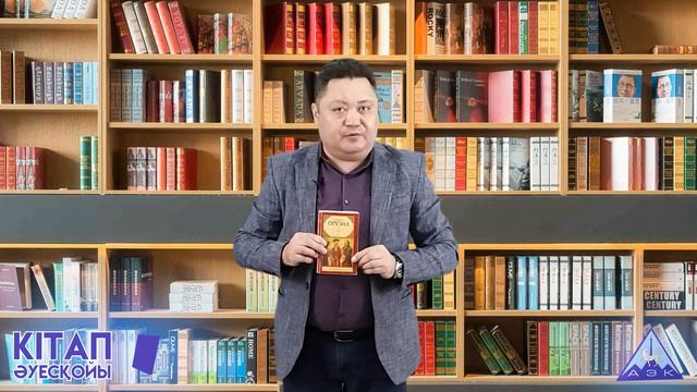 "Кітап әуесқойы" | Халилов К. Т. смотреть онлайн