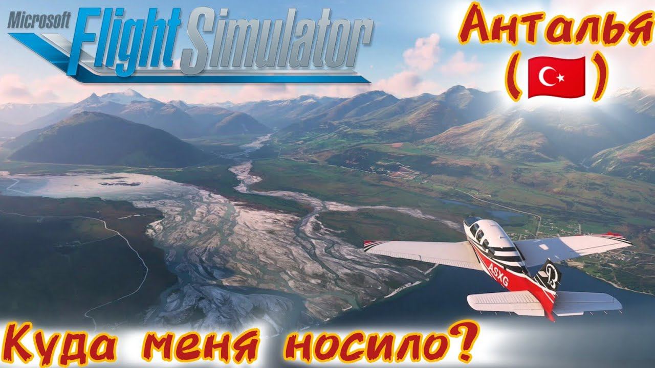 Куда меня носило - Анталья [Microsoft Flight simulator] смотреть онлайн