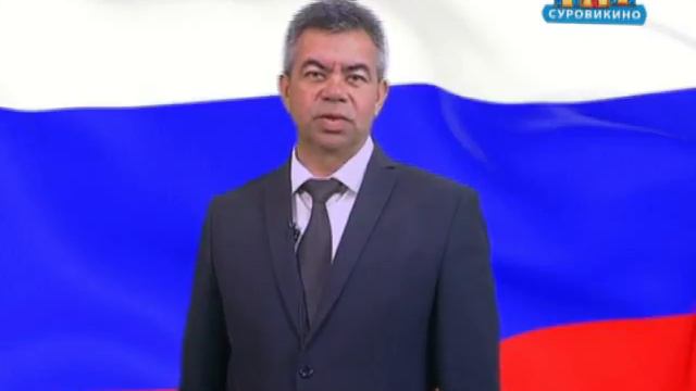 Поздравление с Днем России от главы администрации Суровикинского района смотреть онлайн