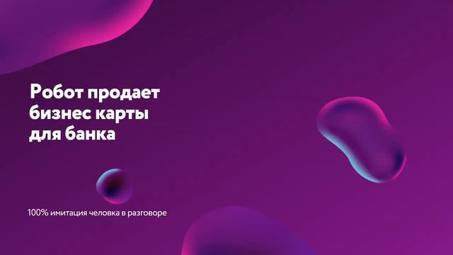 Робот продает бизнес карту в банке смотреть онлайн