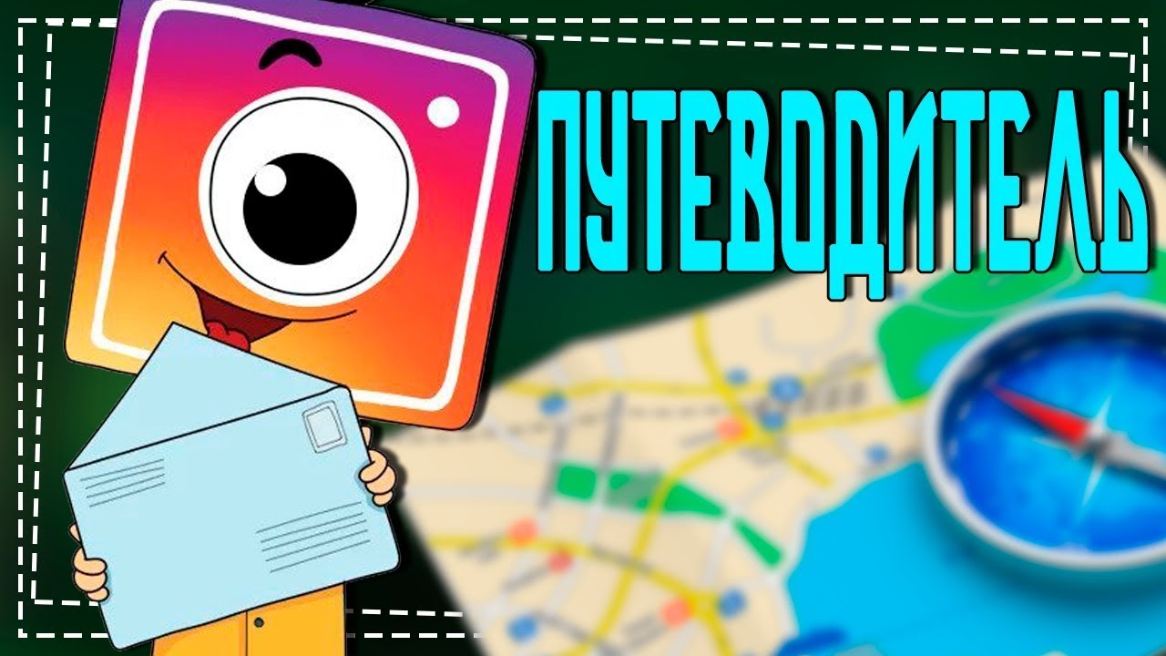 Как сделать Путеводитель в Инстаграм смотреть онлайн