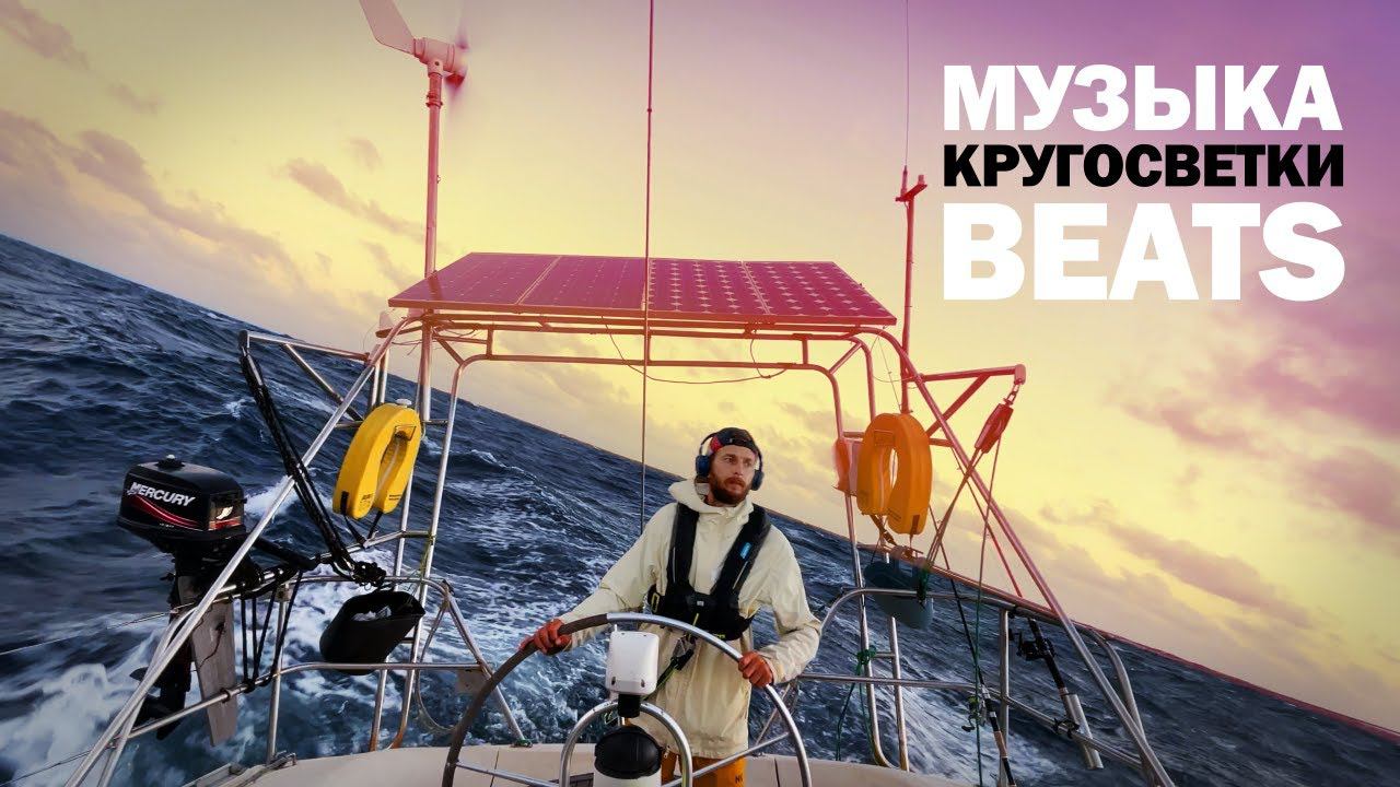 ПАРУСНАЯ МУЗЫКА Для яхтинга, в машину, на фон смотреть онлайн