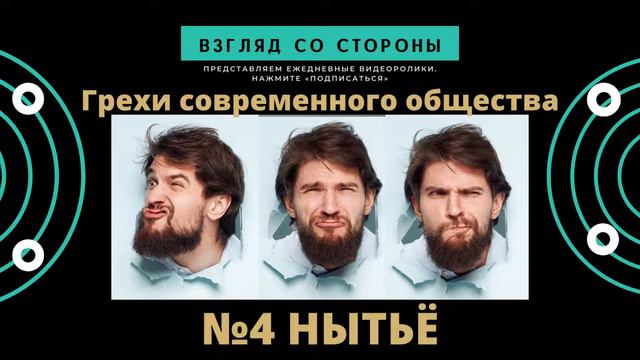 №4 Грехи современного общества "Нытьё" #взглядсостороны смотреть онлайн