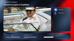 Стрим: Политштурм в Сербии