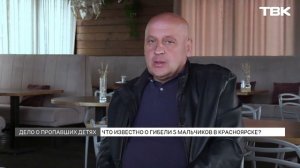 Следователь рассказал новые подробности дела о гибели пятерых мальчиков в Красноярске 17 лет назад