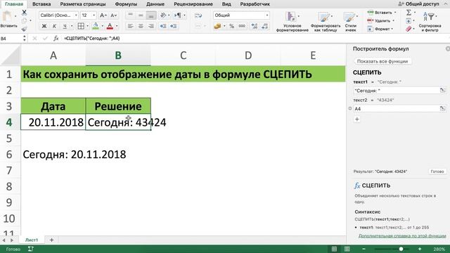 КАК СОХРАНИТЬ ФОРМАТ ДАТЫ В ФУНКЦИИ СЦЕПИТЬ В EXCEL смотреть онлайн