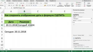 КАК СОХРАНИТЬ ФОРМАТ ДАТЫ В ФУНКЦИИ СЦЕПИТЬ В EXCEL
