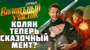 Рекомендация сериала «Волшебный участок» - Странно, но забавно
