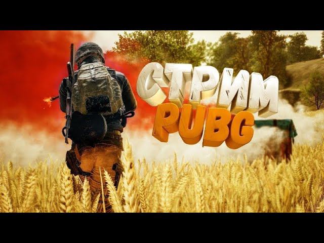 STREAM PUBG MOBILE 1VS1 GO смотреть онлайн