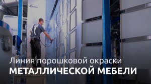ТЕХНОМАКС Автоматическая линия окраски металлической мебели