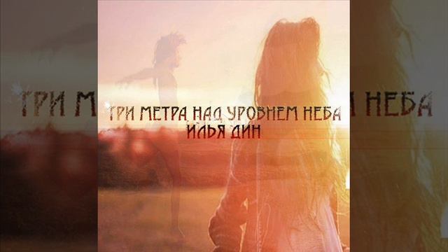 Илья DeeN- Три Метра Над Уровнем Неба смотреть онлайн