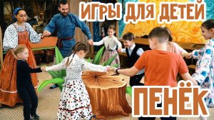 ИГРЫ с детьми 4-14лет ПЕНЁК