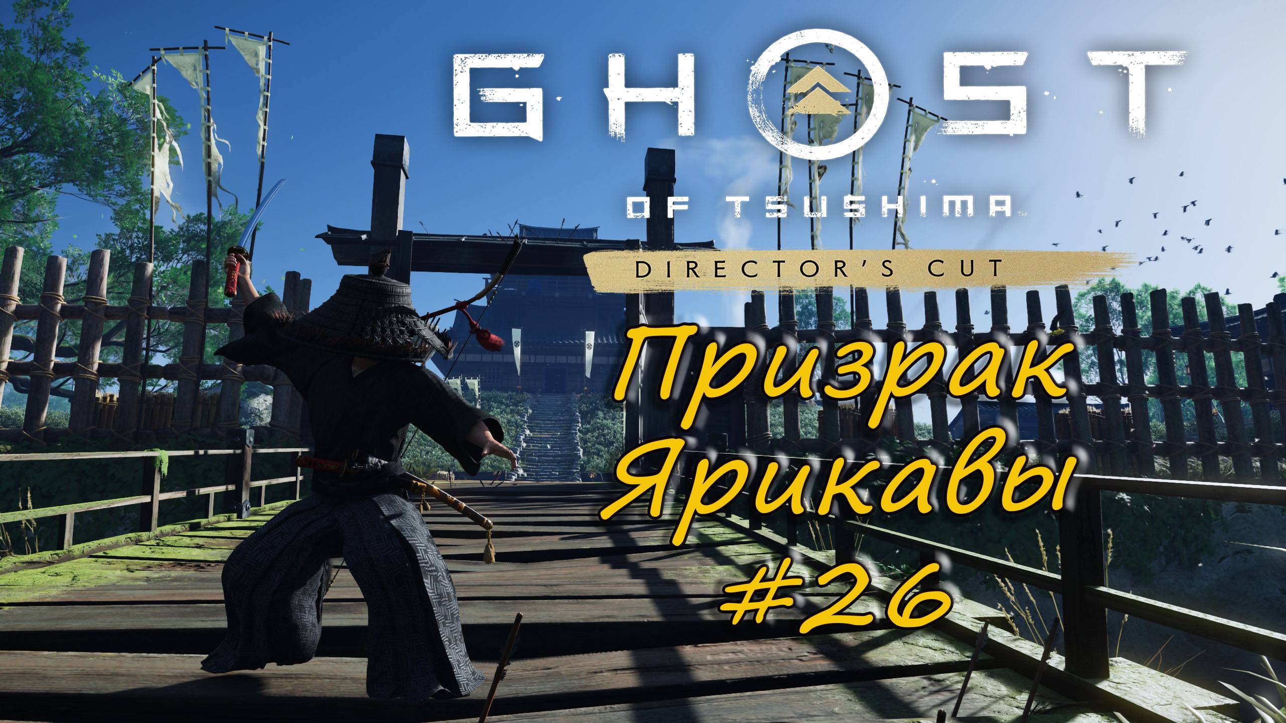 Ghost of Tsushima: Director's Cut - прохождение #26 - Призрак Ярикавы. смотреть онлайн