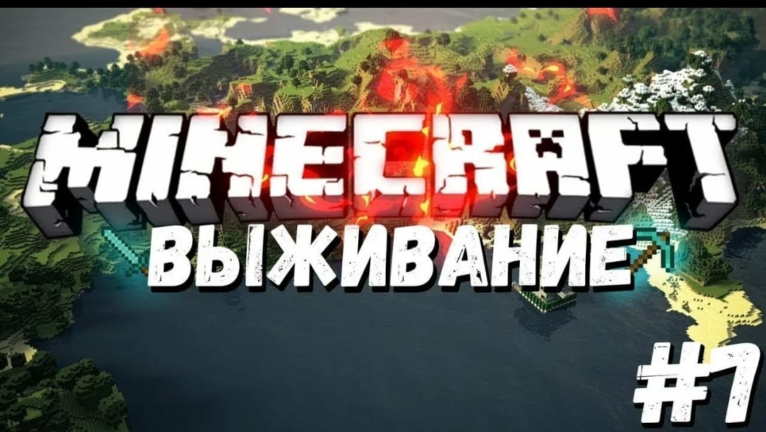 ЭКСТРЕМАЛЬНОЕ ВЫЖИВАНИЕ В МАЙНКРАФТ!(7 ЧАСТЬ) смотреть онлайн