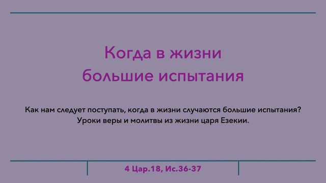 PS: КОГДА В ЖИЗНИ БОЛЬШИЕ ИСПЫТАНИЯ (4 Цар.18, Ис.36-37) смотреть онлайн