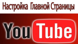 Настройка и Оформление Главной Страницы YouTubе/ Разделы Главной Страницы YouTube