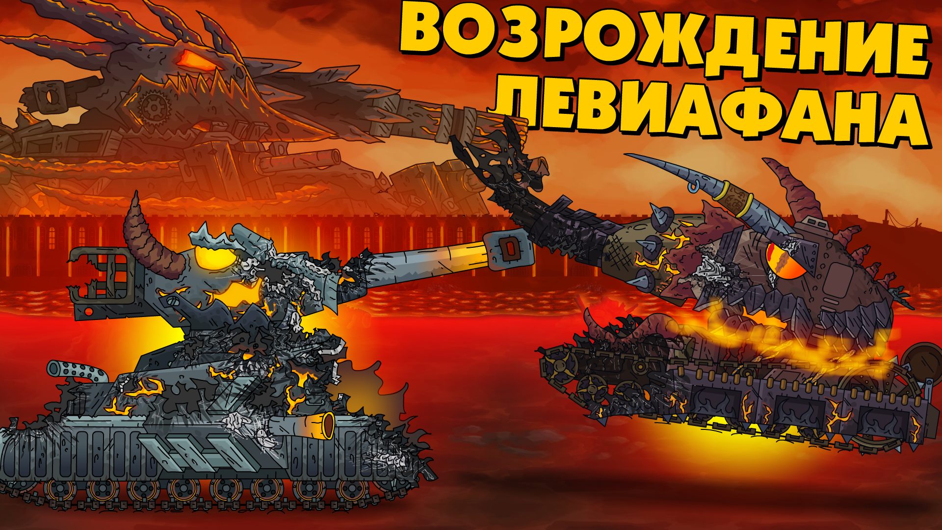 Мультики про танки, 8 сезон, 35 серия. Возрождение правителя Левиафана смотреть онлайн