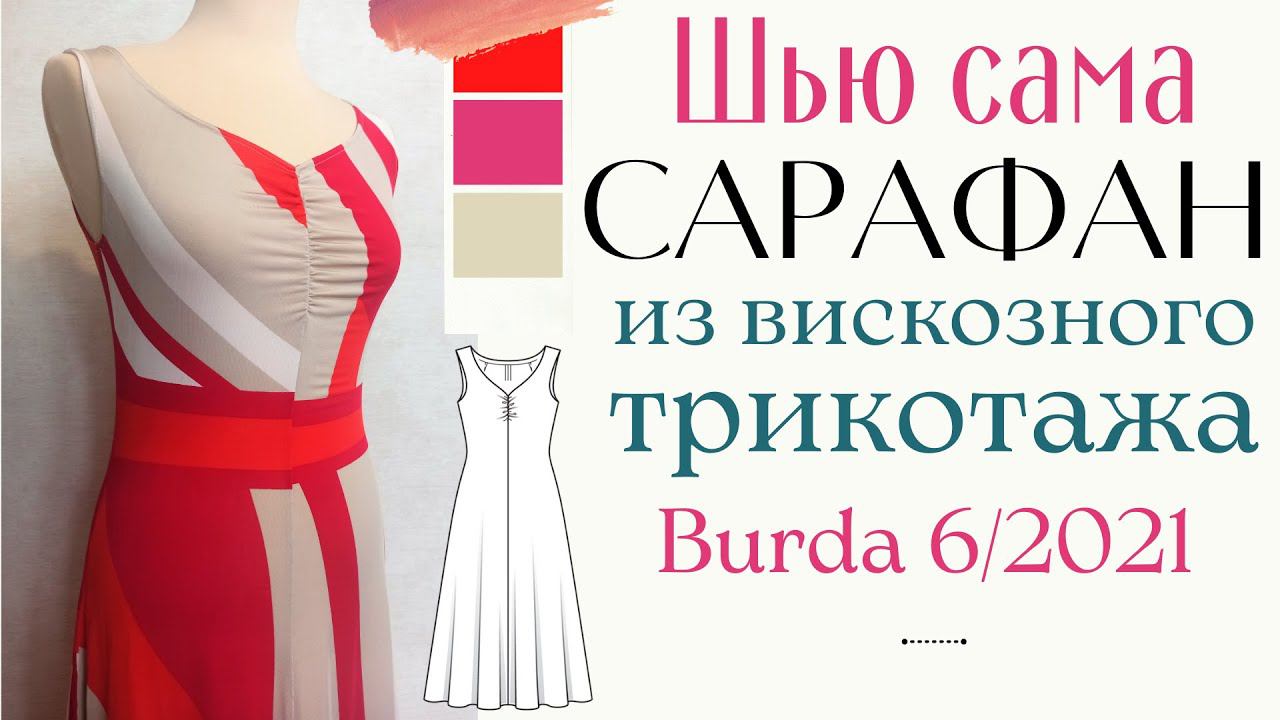 Шью сама САРАФАН из вискозного трикотажа "холодок" Burda 6/2021 смотреть онлайн