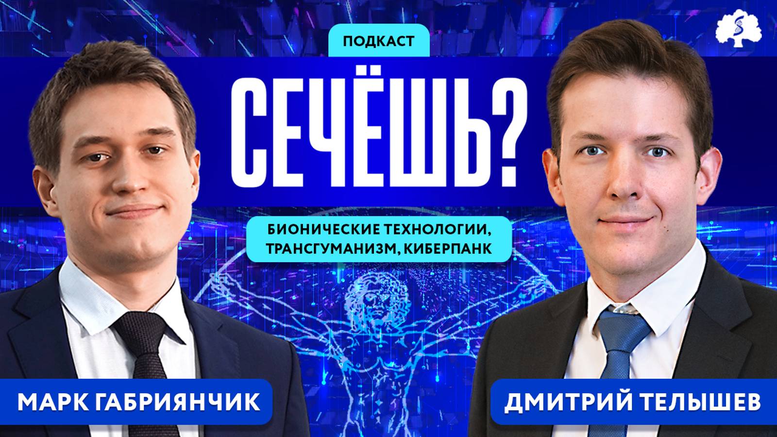 Подкаст «Сечёшь?» с Дмитрием Телышевым смотреть онлайн