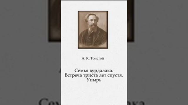 Толстой Упырь 6 смотреть онлайн