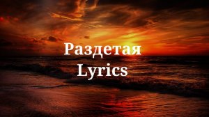 Ани Лорак - Раздетая. Текст песни