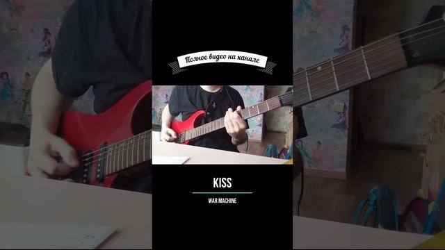 Kiss - War Machine guitar cover #shorts #guitarcover #kiss #warmachine #hardrock смотреть онлайн