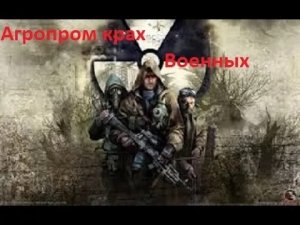 СТАЛКЕР НАРОДНАЯ СОЛЯНКА 2016 АГРОПРОМ КРАХ ВОЕННЫХ