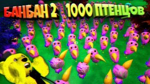 ДЕТСАД БАНБАНА 2 СЛОМАЛ 1000 ПТЕНЦОВ ОПИЛЫ БЁРД  Garten of Banban 2
