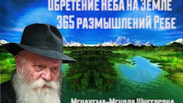 Обретение Неба на Земле. 365 размышлений Ребе аудиокнига. Часть 1 смотреть онлайн