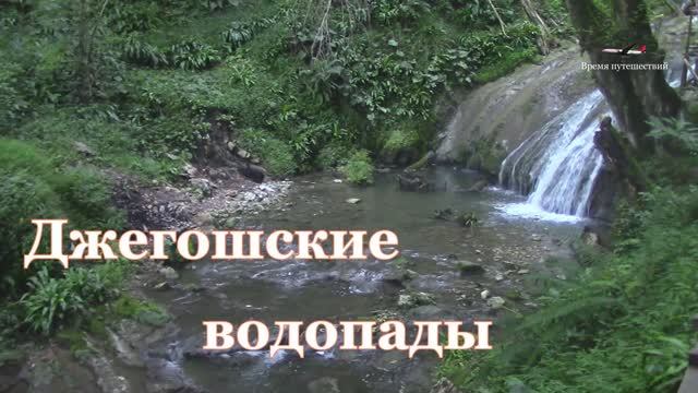 33 водопада /Большой Сочи / Джегошские водопады / Каскад смотреть онлайн