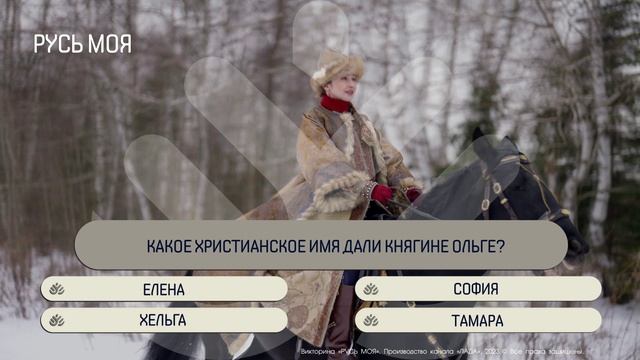 Какое христианское имя дали княгине Ольге? смотреть онлайн
