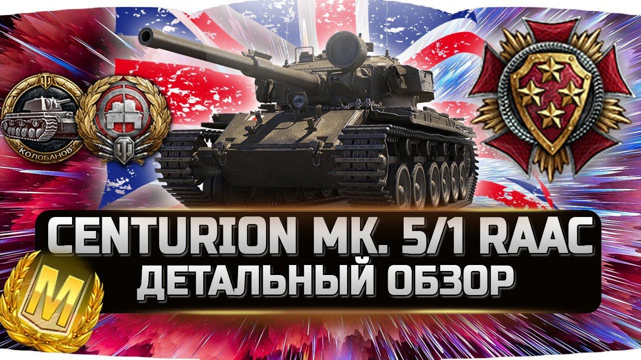 Centurion Mk. 5/1 RAAC - ДЕТАЛЬНЫЙ ОБЗОР ✮ World of Tanks смотреть онлайн