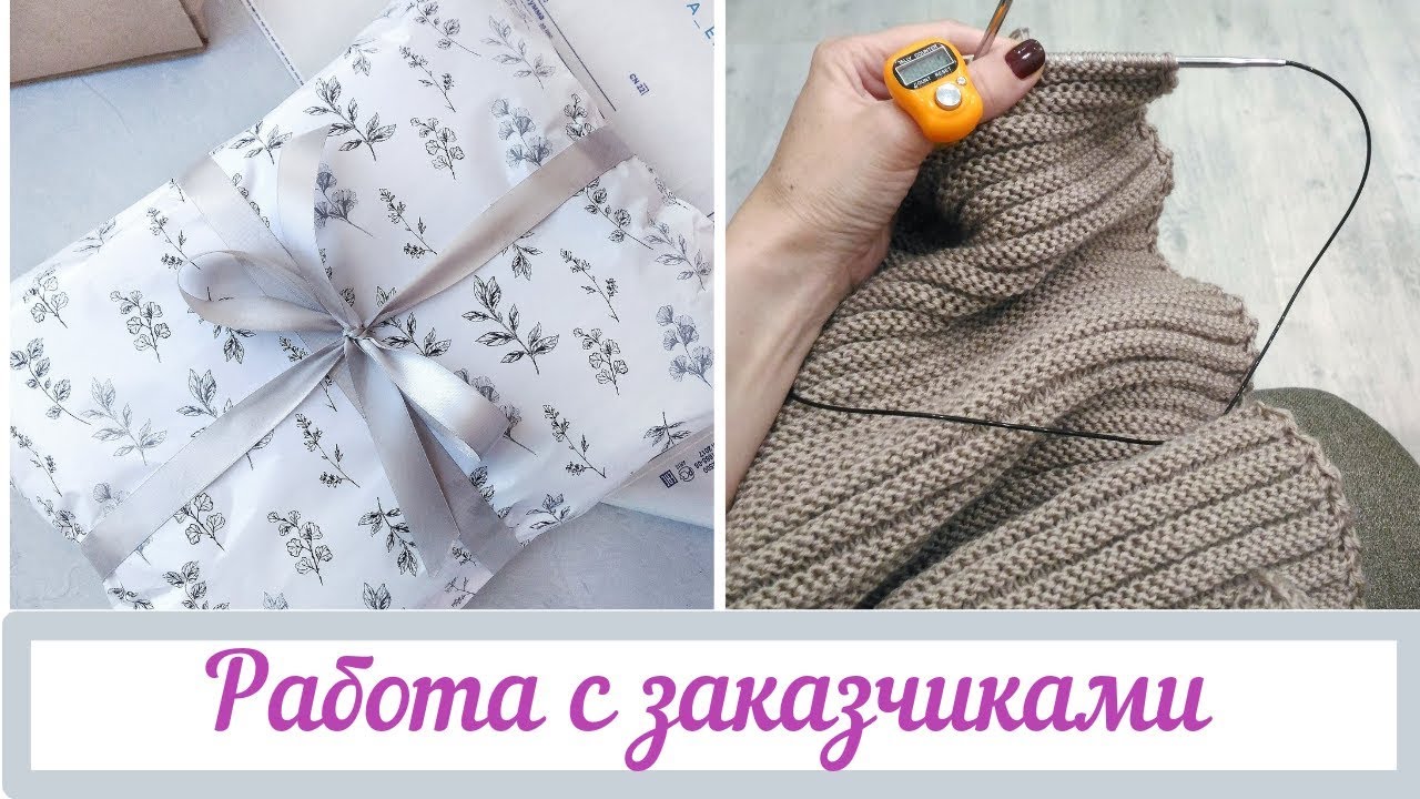 Работа с заказчиками (обсуждение заказа,предоплата,доставка...) /// Вязание на заказ. смотреть онлайн