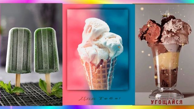 10 июня отмечается сладкий праздник – Всемирный день мороженого (World Ice Cream Day). смотреть онлайн