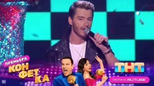 Конфетка: Алексей Воробьёв — «Будь со мной» (Автор: Миша Талант)