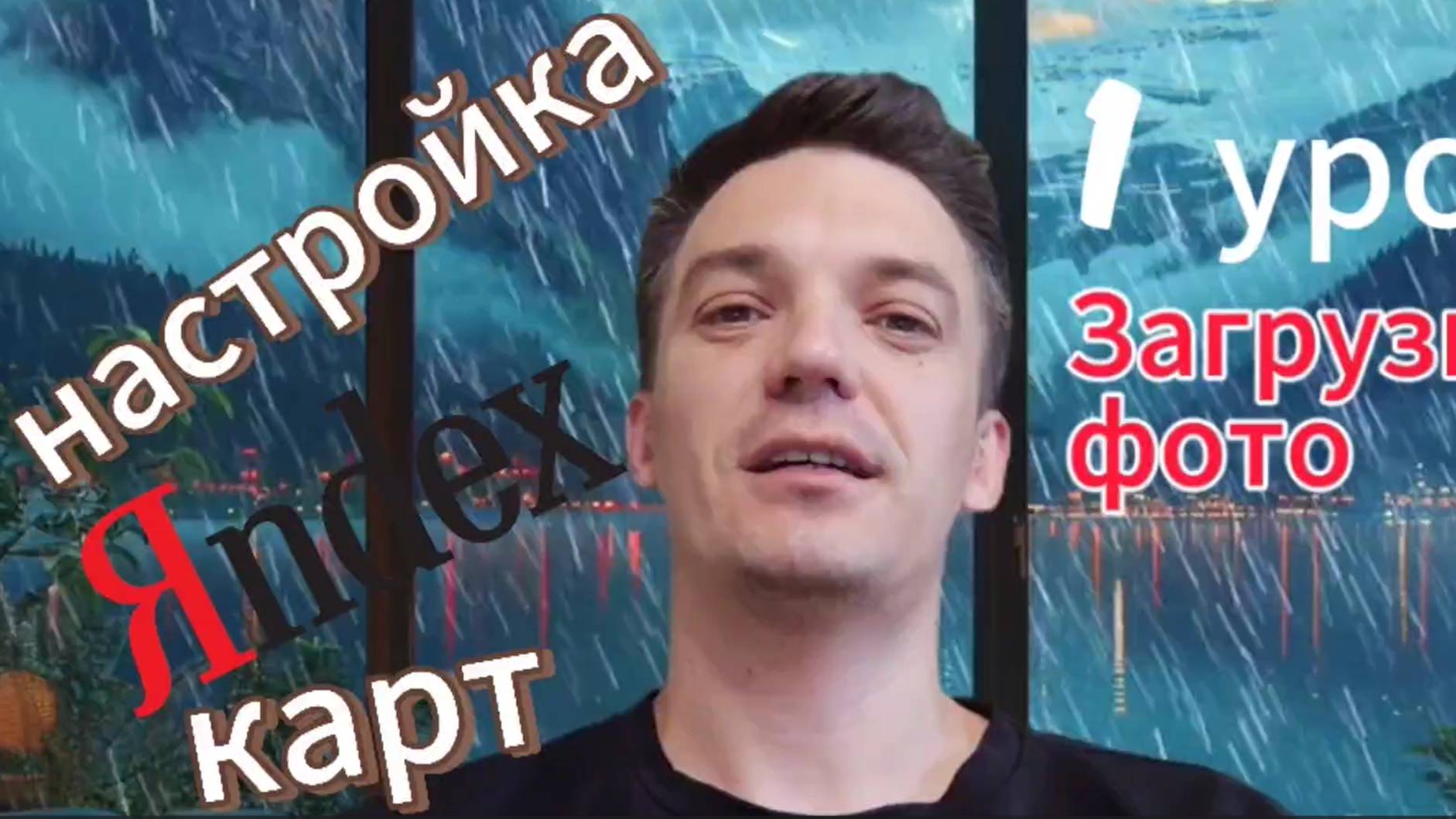 Настройка и SEO оптимизация Яндекс карт: 1 урок - загрузка фото смотреть онлайн