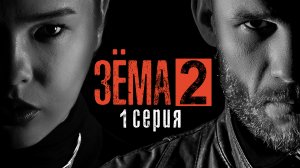 Зёма, 2 сезон, 1 серия