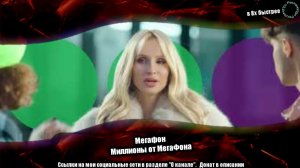 Мегафон — «Миллионы от Мегафона» в 8х быстрее