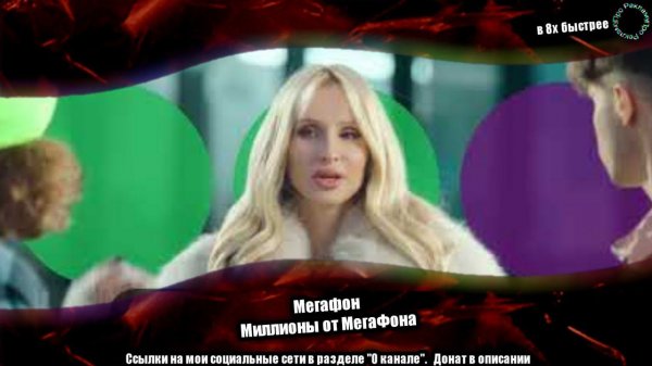 Мегафон — «Миллионы от Мегафона» в 8х быстрее