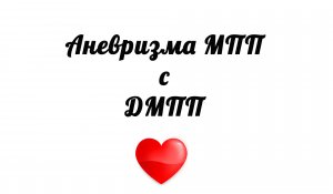 Аневризма межпредсердной перегородки с ДМПП на эхокардиографии