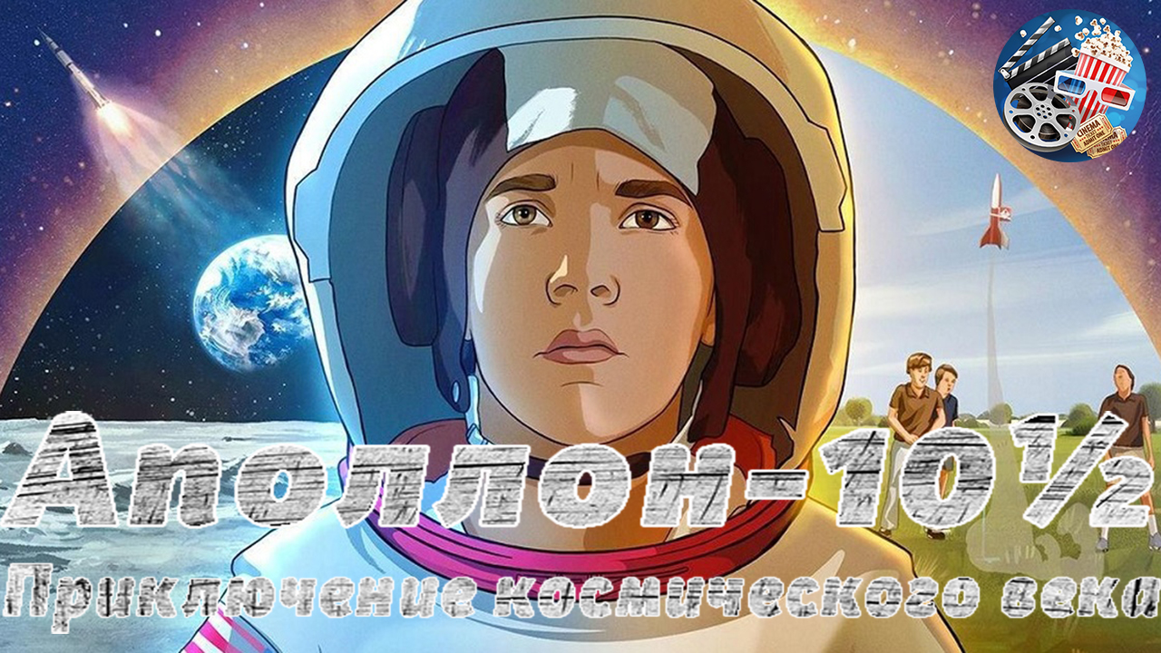 Аполлон-10½: Приключение космического века \ 2022 \ русский трейлер смотреть онлайн