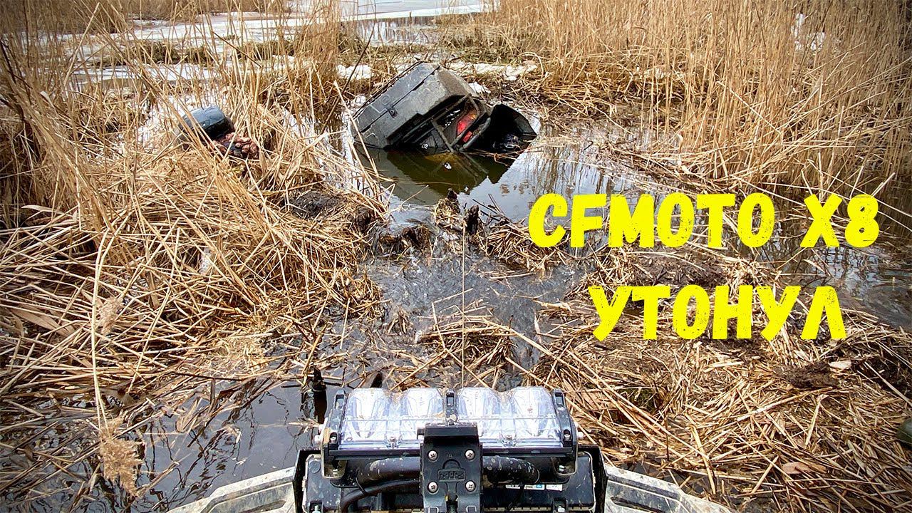 CFMoto X8 утонул. Спасение смотреть онлайн